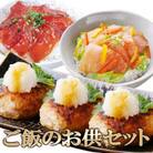 ご飯のお供セット(鹿籠豚手作りハンバーグ・かつお丼・まぐろ丼)　A3-125