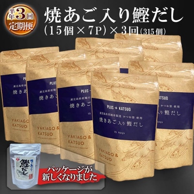 定期便(半年で3回)枕崎産鰹節使用　焼あご入り鰹だし(15入 ×7P)×3回配送 LL-6003