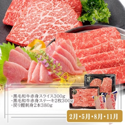 定期便(3回配送)枕崎お楽しみ便(黒毛和牛・一本釣りかつおたたき・さしみ) LL-6006