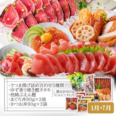 定期便(半年で3回)さつま揚げ&鮮度抜群な一本釣りかつお・まぐろ LL-6007