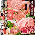 定期便(3ケ月配送)鹿児島県産黒毛和牛・豚肉・一本釣りかつお LL-6038