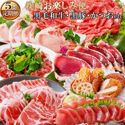 定期便(5回配送)枕崎お楽しみ便(黒毛和牛・黒豚・かつおetc) EE-0060