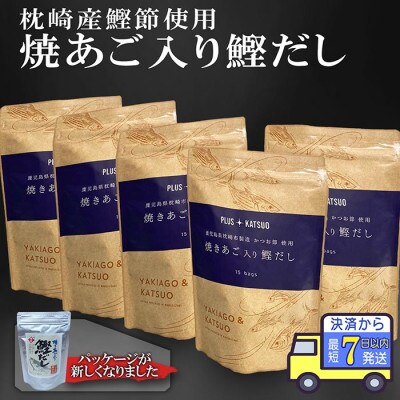【7日以内発送】枕崎産鰹節使用　焼あご入り鰹だし A3-117E