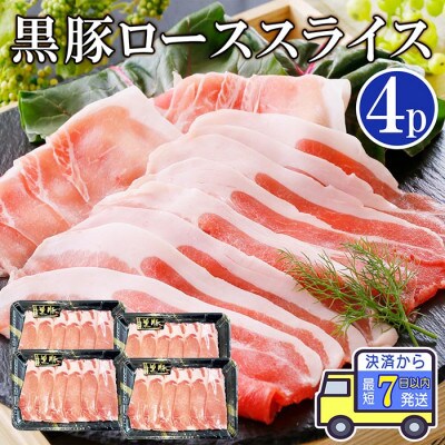 【7日以内発送】【訳あり】黒豚ローススライス4P　【数量限定】 A3-131E