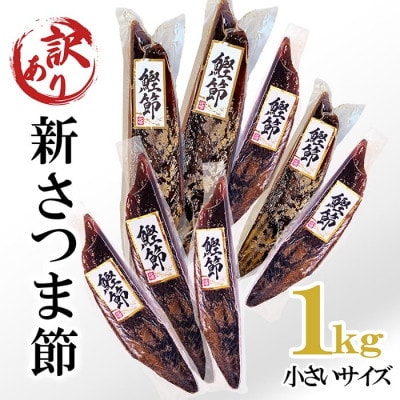 【訳あり】　小さいサイズの新さつま節約1kg　A3-119