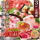 定期便3回配送　お楽しみ定期便(黒毛和牛・黒豚・かつお・まぐろ) LL-6014