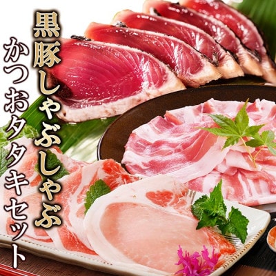 黒豚しゃぶしゃぶ&鰹たたきセット A3-130