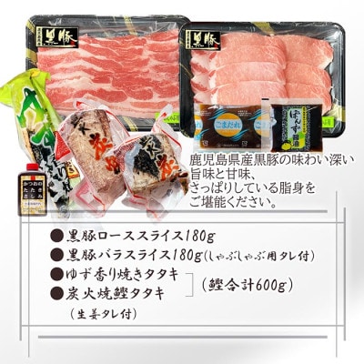 黒豚しゃぶしゃぶ&鰹たたきセット A3-130
