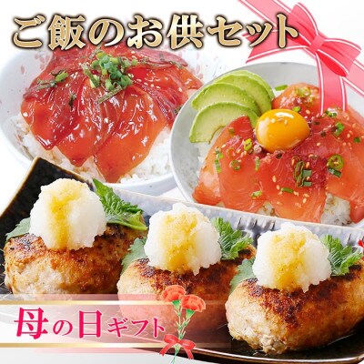【母の日】ご飯のお供セット(鹿籠豚手作りハンバーグ・かつお丼・まぐろ丼) A3-125M