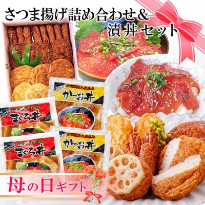 【母の日】さつま揚げ詰め合わせ&漬丼セット A0-26M