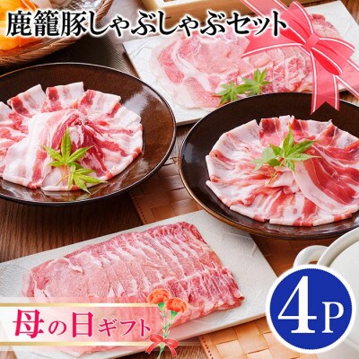 【母の日】鹿籠豚しゃぶしゃぶセット(枕崎産黒豚4Pタレ付き) A3-115M