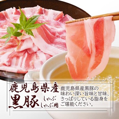 【母の日】鹿籠豚しゃぶしゃぶセット(枕崎産黒豚4Pタレ付き) A3-115M