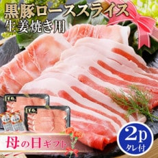 【母の日】 鹿児島産黒豚ロース生姜焼き用 2P (タレ付) SS-10M