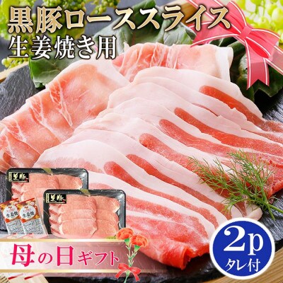 【母の日】　鹿児島産黒豚ロース生姜焼き用 2P　(タレ付) A0-20M