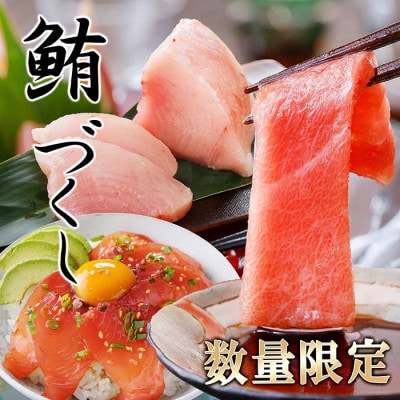 【数量限定】まぐろづくし A6-66