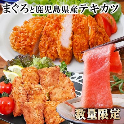 【数量限定】まぐろと鹿児島産ローステキカツ A6-67