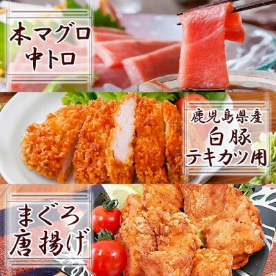 【数量限定】まぐろと鹿児島産ローステキカツ A6-67
