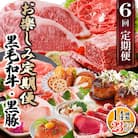 定期便(6回配送)　枕崎お楽しみ定期便(黒毛和牛・黒豚・加工品etc) FF-6003