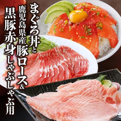 黒豚赤身しゃぶ・県産豚ロース・まぐろ丼　A0-64