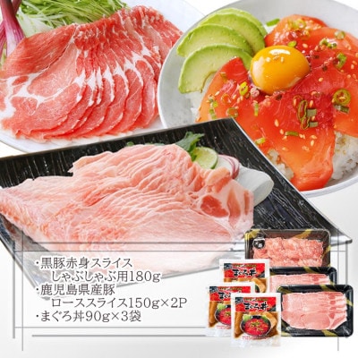 黒豚赤身しゃぶ・県産豚ロース・まぐろ丼　A0-64