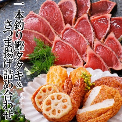 一本釣り鰹たたき&さつま揚げ詰め合わせ A0-18