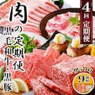 定期便4回配送　肉の定期便 EE-6016
