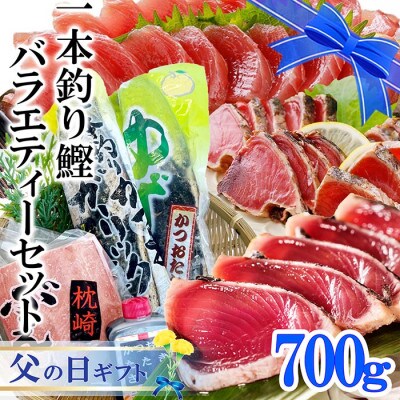 【父の日】一本釣り鰹バラエティーセット A0-24F