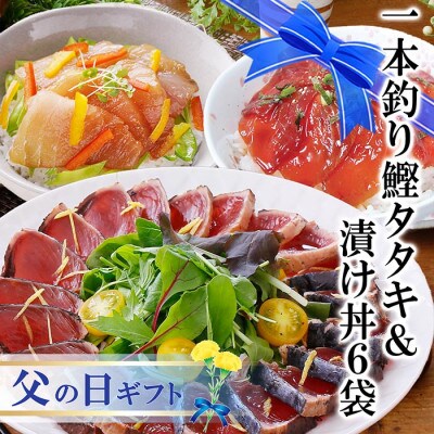 【父の日】一本釣りかつおたたき&漬け丼6袋(かつお丼・まぐろ丼) A3-129F