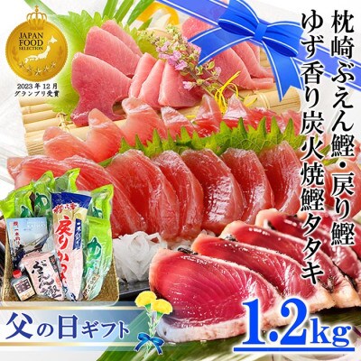 【父の日】ゆず香りかつおたたき・枕崎ぶえん鰹・戻り鰹(一本釣り1.2Kg)A3-128F