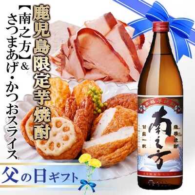 【父の日】鹿児島限定芋焼酎「南之方」&さつまあげ・そのまま食べるかつおスライス A3-148F