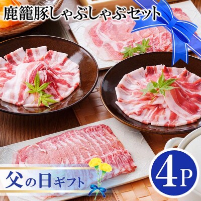 【父の日】鹿籠豚しゃぶしゃぶセット　(枕崎産黒豚4Pタレ付き) A3-115F