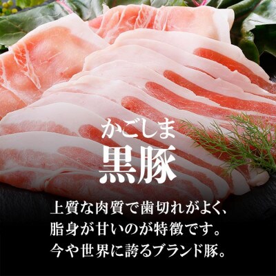 【父の日】鹿籠豚しゃぶしゃぶセット　(枕崎産黒豚4Pタレ付き) A3-115F
