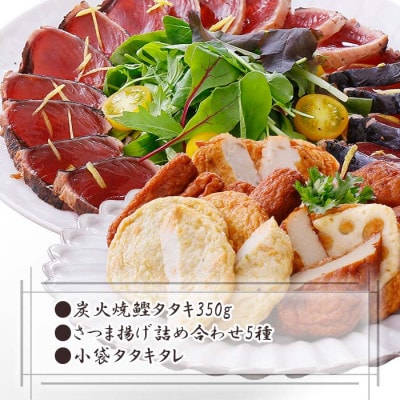 【父の日】一本釣り鰹たたき&さつま揚げ詰め合わせ A0-18F