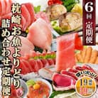 枕崎・お魚よりどり詰め合わせ定期便(6回配送)　FF-6005