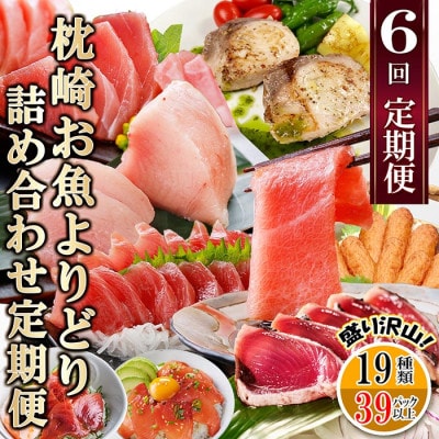 枕崎・お魚よりどり詰め合わせ定期便(6回配送)　FF-6005