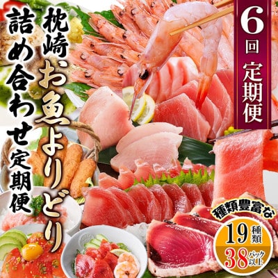 枕崎・お魚よりどり詰め合わせ定期便(6回配送)　FF-6005