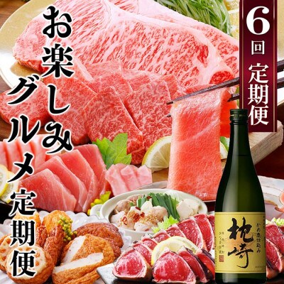 1年で6回配送　お楽しみグルメ定期便　FF-6006