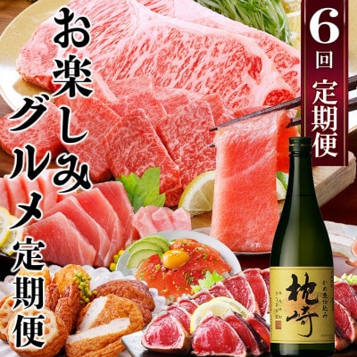 1年で6回配送　お楽しみグルメ定期便　FF-6006