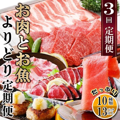 定期便3回配送　お肉とお魚よりどり定期便 LL-6016