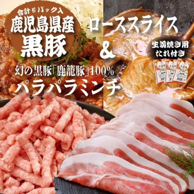 《数量限定》鹿児島県産黒豚ミンチ&ローススライス　A0-53