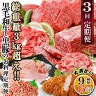 総重量3Kg越え、鹿児島県産黒毛和牛と黒豚のお料理定期便(3回配送)　EE0-0002