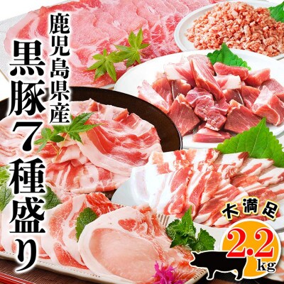 鹿児島県産黒豚7種　総重量2.2Kg　B3-75