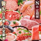 定期便8回配送　ぜいたく!!お楽しみ定期便　HH0-0001