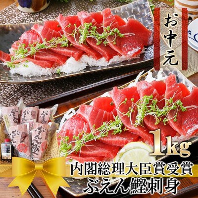 【お中元・のし付き】枕崎ぶえん鰹(活き〆かつお刺身)モチモチ食感! A3-143C