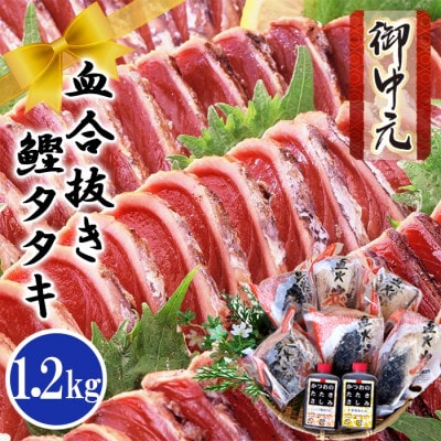 【お中元・のし付き】ふるさと納税 一本釣りかつおたたき(血合い抜き)1.2Kg　A3-123C