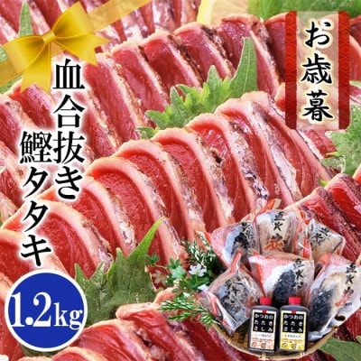 【お歳暮・のし付き】ふるさと納税 一本釣りかつおたたき(血合い抜き)1.2Kg　A3-123S