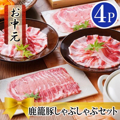 【のし付き・お中元】鹿籠豚しゃぶしゃぶセット　(枕崎産黒豚4Pタレ付き) A3-115C