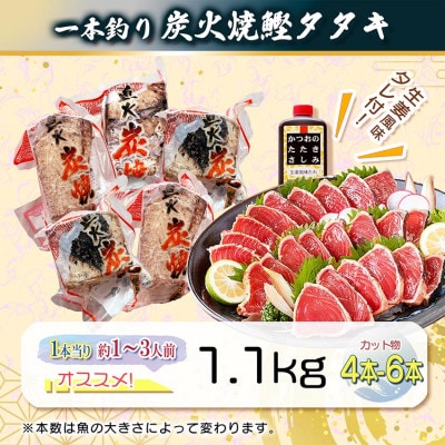 【訳あり】不揃いの一本釣り炭火焼鰹たたき　A0-36
