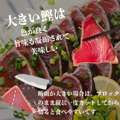 【訳あり】大きい!!!サイズの炭火焼鰹タタキ&さしみ　A0-35