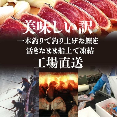 【訳あり】大きい!!!サイズの炭火焼鰹タタキ&さしみ　A0-35